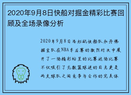 2020年9月8日快船对掘金精彩比赛回顾及全场录像分析