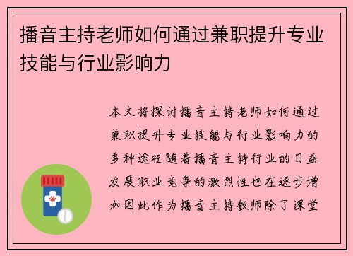 播音主持老师如何通过兼职提升专业技能与行业影响力
