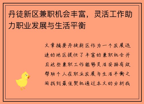 丹徒新区兼职机会丰富，灵活工作助力职业发展与生活平衡