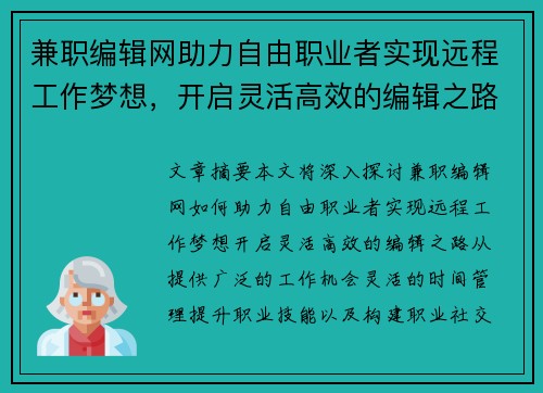 兼职编辑网助力自由职业者实现远程工作梦想，开启灵活高效的编辑之路