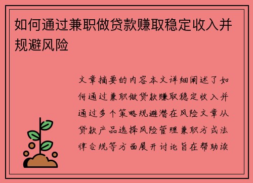 如何通过兼职做贷款赚取稳定收入并规避风险