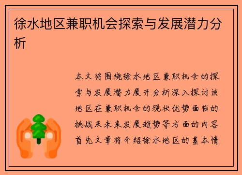 徐水地区兼职机会探索与发展潜力分析