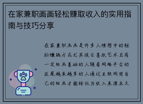 在家兼职画画轻松赚取收入的实用指南与技巧分享