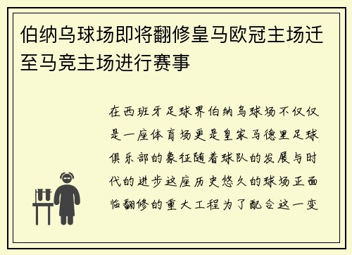 伯纳乌球场即将翻修皇马欧冠主场迁至马竞主场进行赛事