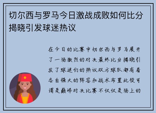 切尔西与罗马今日激战成败如何比分揭晓引发球迷热议