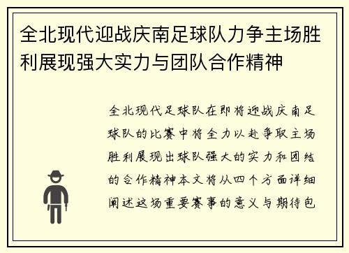 全北现代迎战庆南足球队力争主场胜利展现强大实力与团队合作精神
