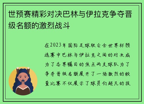 世预赛精彩对决巴林与伊拉克争夺晋级名额的激烈战斗