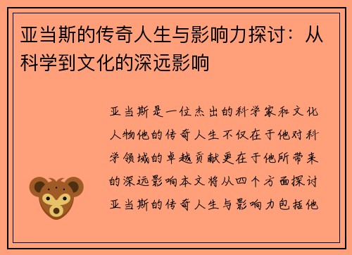 亚当斯的传奇人生与影响力探讨：从科学到文化的深远影响