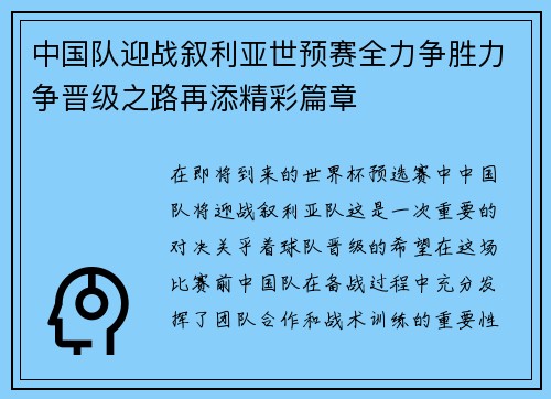 中国队迎战叙利亚世预赛全力争胜力争晋级之路再添精彩篇章