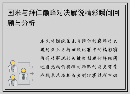 国米与拜仁巅峰对决解说精彩瞬间回顾与分析