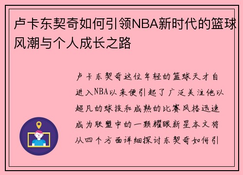 卢卡东契奇如何引领NBA新时代的篮球风潮与个人成长之路