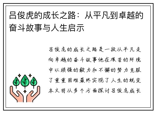 吕俊虎的成长之路：从平凡到卓越的奋斗故事与人生启示