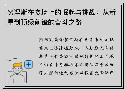 努涅斯在赛场上的崛起与挑战：从新星到顶级前锋的奋斗之路