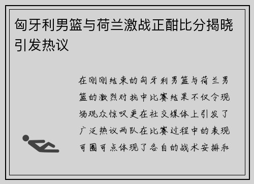 匈牙利男篮与荷兰激战正酣比分揭晓引发热议