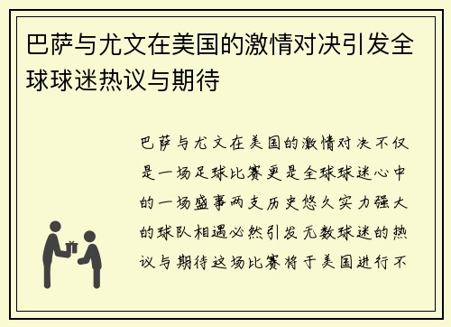 巴萨与尤文在美国的激情对决引发全球球迷热议与期待