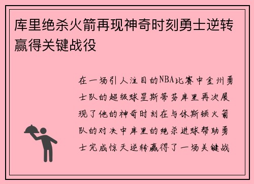 库里绝杀火箭再现神奇时刻勇士逆转赢得关键战役