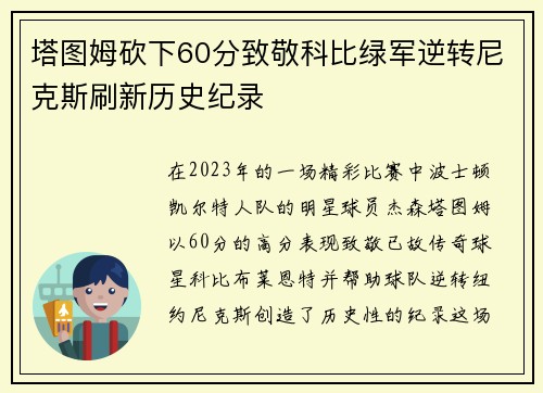 塔图姆砍下60分致敬科比绿军逆转尼克斯刷新历史纪录