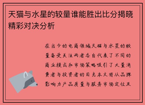 天猫与水星的较量谁能胜出比分揭晓精彩对决分析