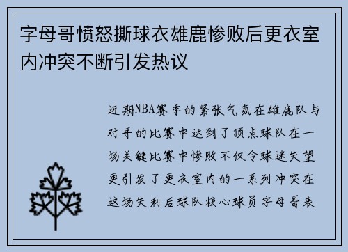 字母哥愤怒撕球衣雄鹿惨败后更衣室内冲突不断引发热议