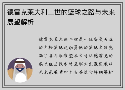 德雷克莱夫利二世的篮球之路与未来展望解析