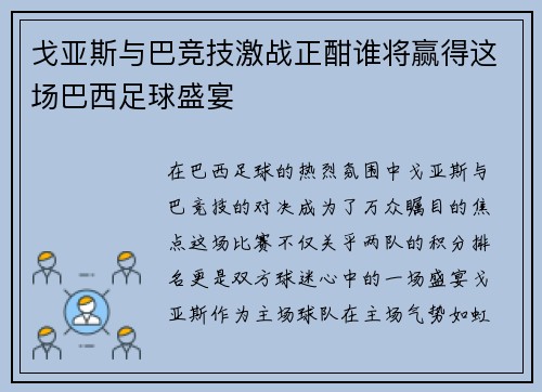 戈亚斯与巴竞技激战正酣谁将赢得这场巴西足球盛宴