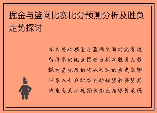 掘金与篮网比赛比分预测分析及胜负走势探讨