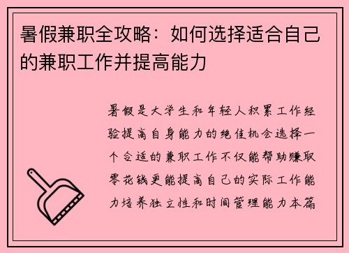 暑假兼职全攻略：如何选择适合自己的兼职工作并提高能力