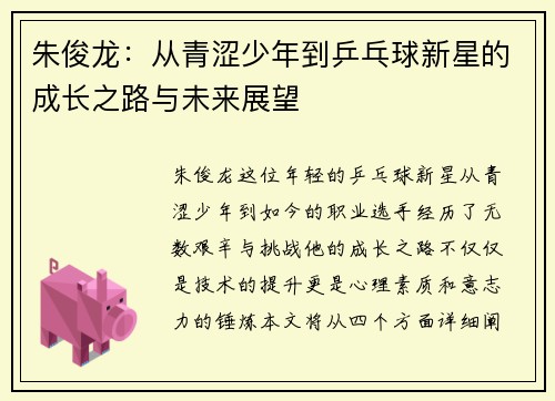 朱俊龙：从青涩少年到乒乓球新星的成长之路与未来展望