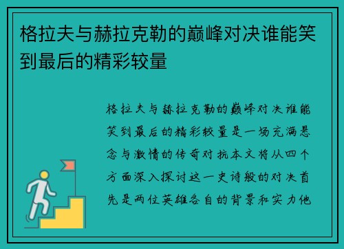 格拉夫与赫拉克勒的巅峰对决谁能笑到最后的精彩较量