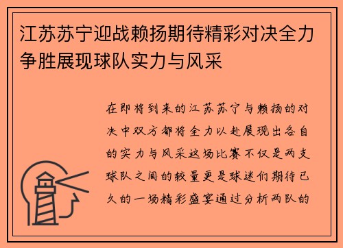江苏苏宁迎战赖扬期待精彩对决全力争胜展现球队实力与风采