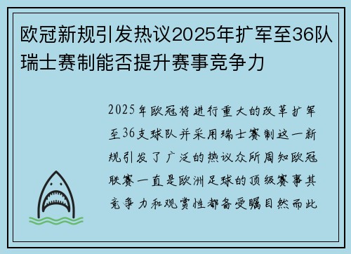 欧冠新规引发热议2025年扩军至36队瑞士赛制能否提升赛事竞争力
