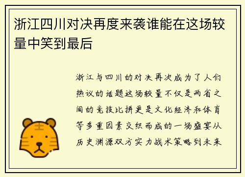 浙江四川对决再度来袭谁能在这场较量中笑到最后