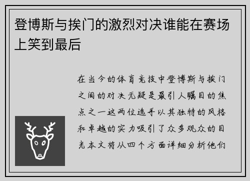 登博斯与挨门的激烈对决谁能在赛场上笑到最后