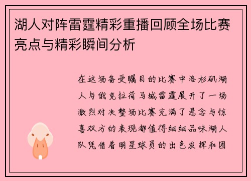 湖人对阵雷霆精彩重播回顾全场比赛亮点与精彩瞬间分析