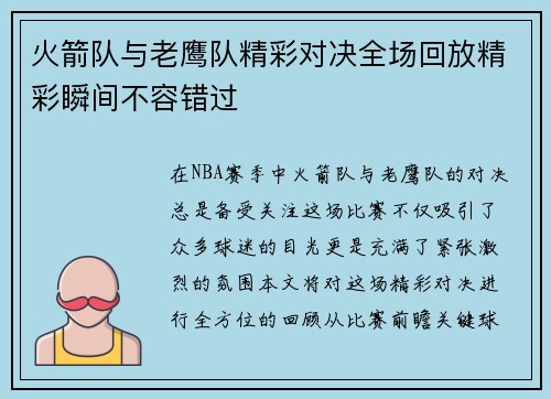 火箭队与老鹰队精彩对决全场回放精彩瞬间不容错过