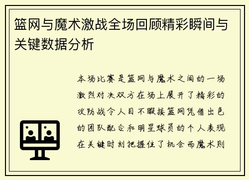 篮网与魔术激战全场回顾精彩瞬间与关键数据分析