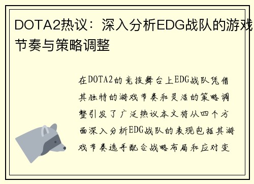 DOTA2热议：深入分析EDG战队的游戏节奏与策略调整