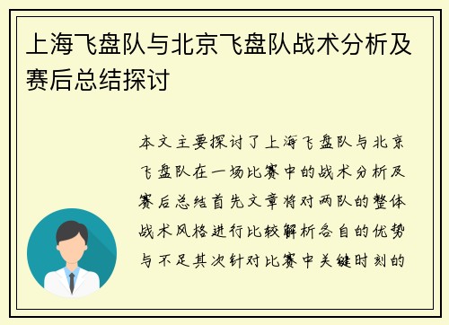 上海飞盘队与北京飞盘队战术分析及赛后总结探讨