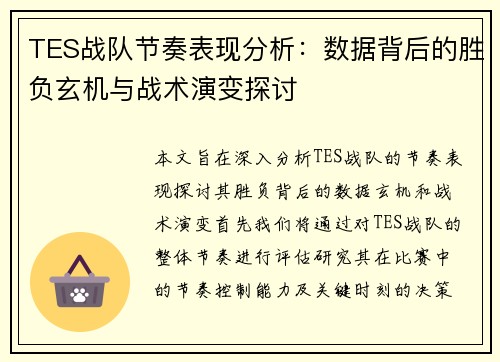TES战队节奏表现分析：数据背后的胜负玄机与战术演变探讨