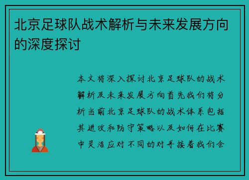 北京足球队战术解析与未来发展方向的深度探讨