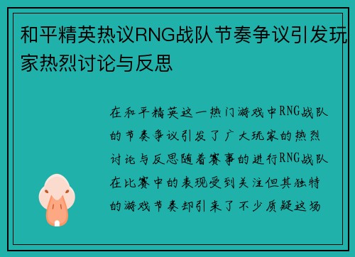 和平精英热议RNG战队节奏争议引发玩家热烈讨论与反思