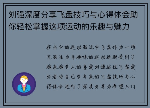 刘强深度分享飞盘技巧与心得体会助你轻松掌握这项运动的乐趣与魅力