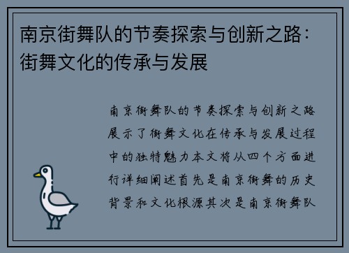 南京街舞队的节奏探索与创新之路：街舞文化的传承与发展