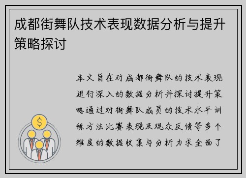 成都街舞队技术表现数据分析与提升策略探讨