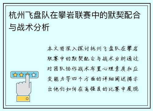 杭州飞盘队在攀岩联赛中的默契配合与战术分析