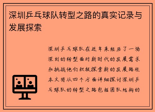 深圳乒乓球队转型之路的真实记录与发展探索