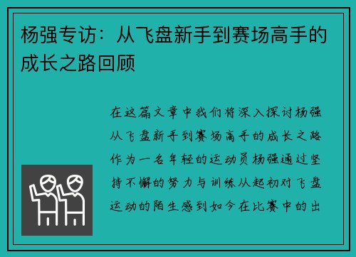 杨强专访：从飞盘新手到赛场高手的成长之路回顾