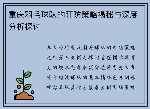 重庆羽毛球队的盯防策略揭秘与深度分析探讨