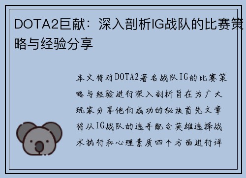 DOTA2巨献：深入剖析IG战队的比赛策略与经验分享