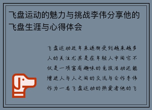 飞盘运动的魅力与挑战李伟分享他的飞盘生涯与心得体会